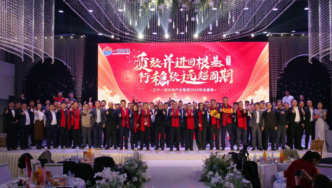 一諾環(huán)境“質(zhì)效并進固根基，行穩(wěn)致遠越周期”主題年度盛典圓滿舉辦