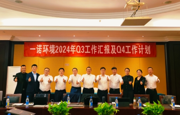 攜手同行，共謀發(fā)展，一諾環(huán)境季度總結(jié)會(huì)圓滿(mǎn)落幕